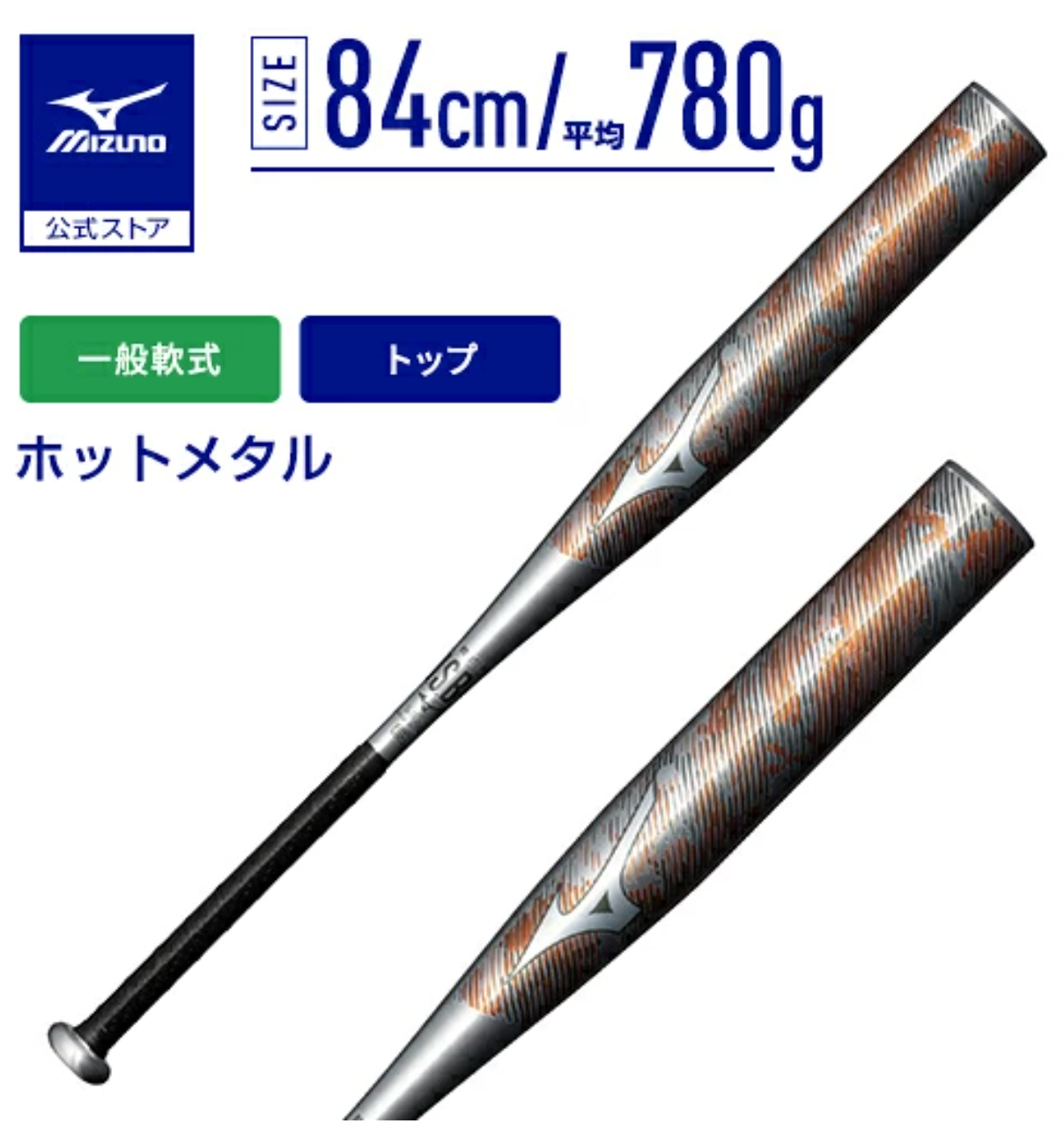 ミズノ 一般軟式金属バット HOTMETAL 25SS 1CJMR17884