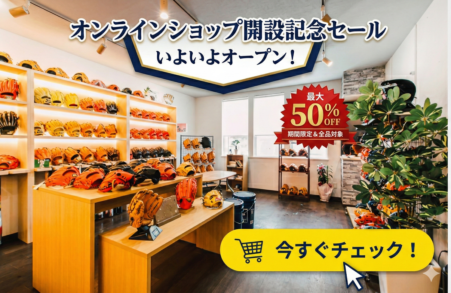 オンラインショップ開設記念セール