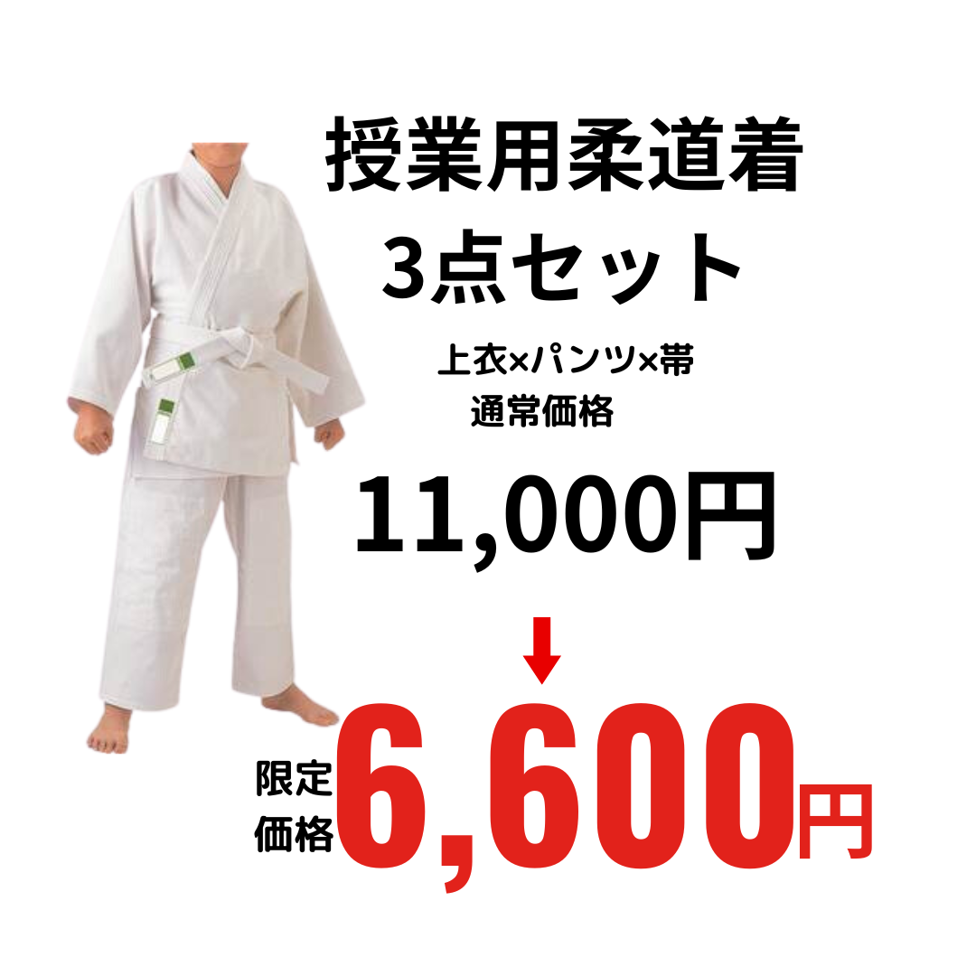 授業用柔道着　3点セット