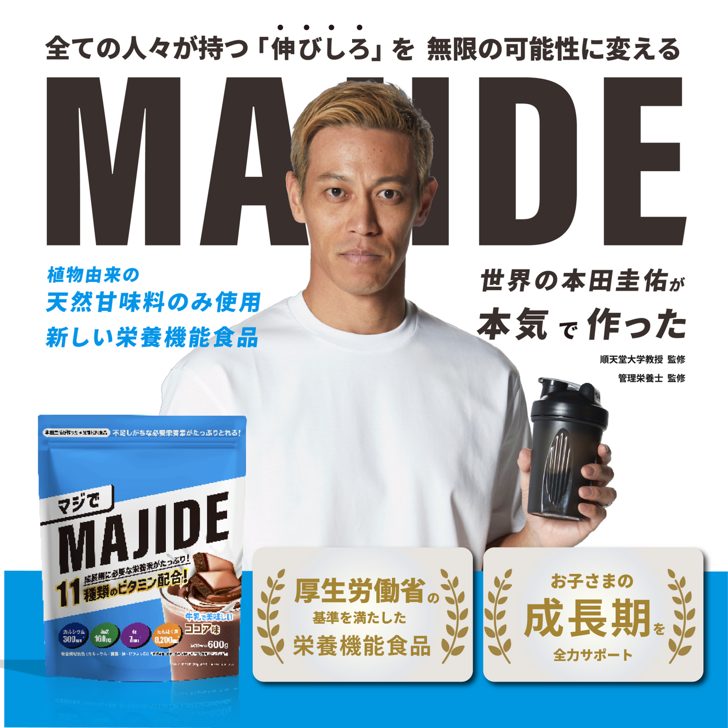 MAJIDE ジュニアプロテイン
