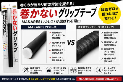 MAKARES 巻かないバットグリップ