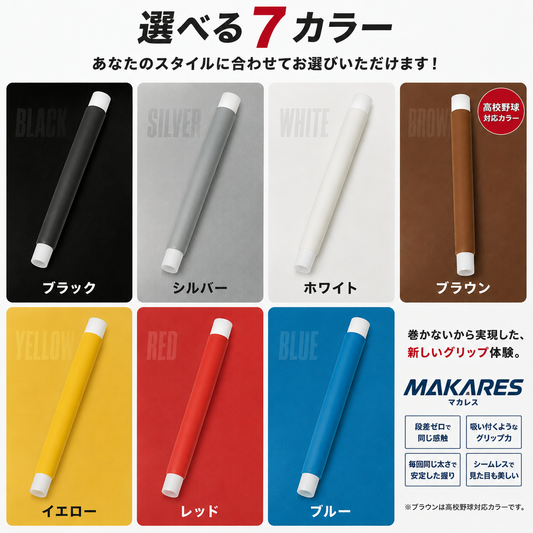 MAKARES 巻かないバットグリップ