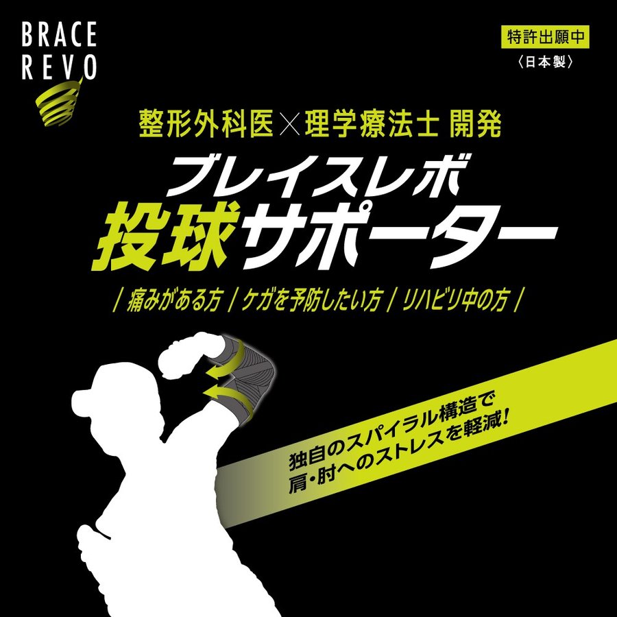Brace Revo pitching supporter
