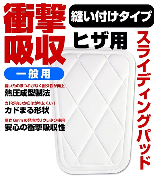 Shock-Absorbing Sliding Knee Pads, Sewn-On, PA-111AK, Baseball Equipment, Knee Pads, Pads, Knee Pads, Repair Patches, Reinforcement, Repair Fabric, Sewn-On Quilting, Sewn-On, Knee Pads, Adult Sizes